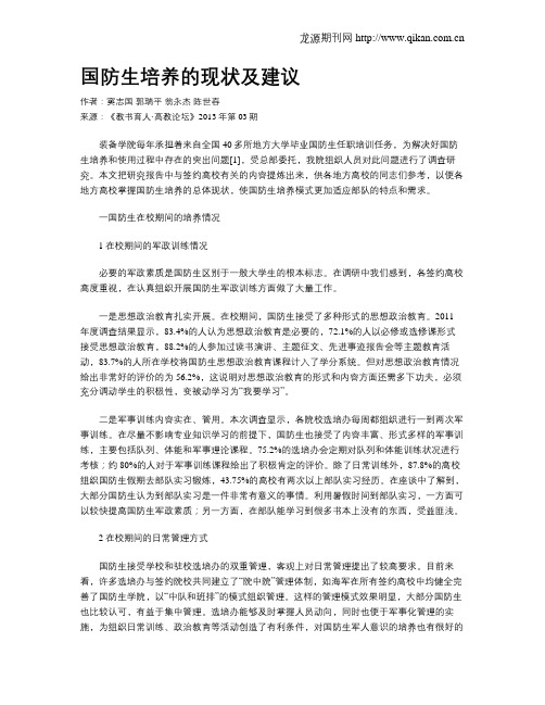 国防生培养的现状及建议