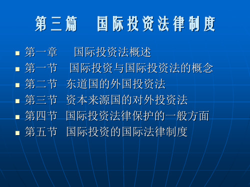 3.国际投资法