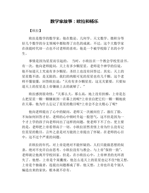 数学家故事：欧拉和杨乐