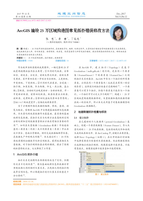 ArcGIS编绘25万区域构造图常见拓扑错误修改方法