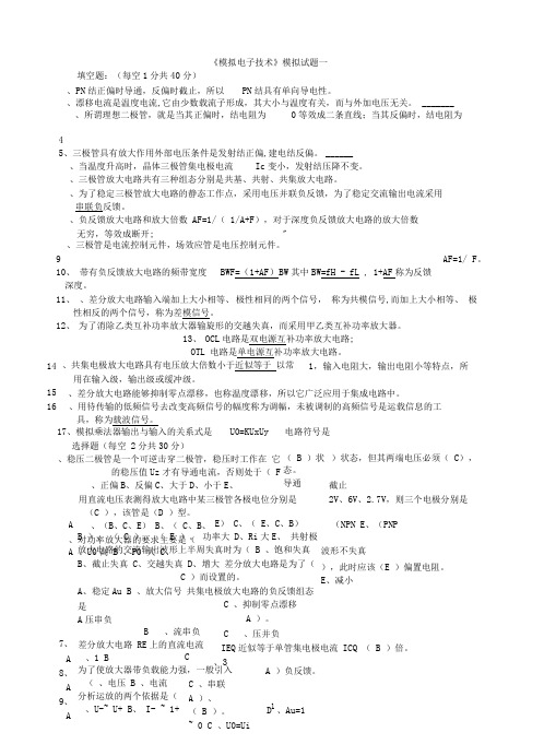 完整版模拟电子技术测试试题及答案