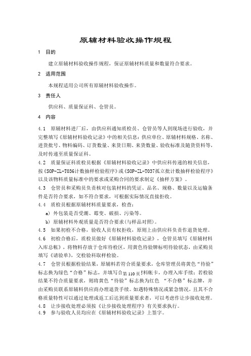 原辅材料验收操作规程