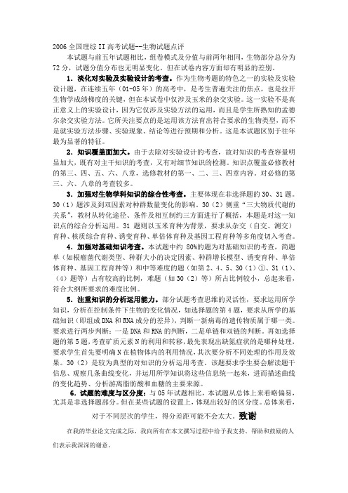 2006全国理综II高考试题--生物试题点评101011011