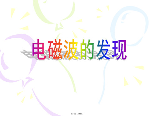 人教版高中物理《第十四章电磁波》优秀PPT