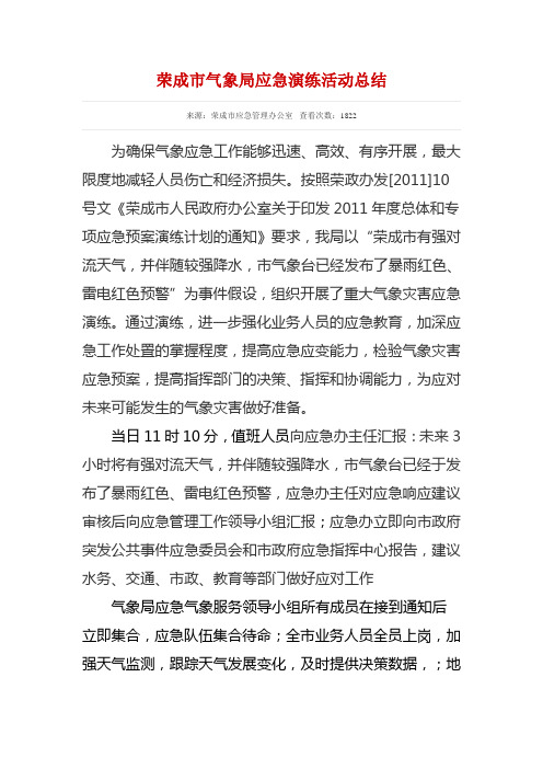 荣成市气象局应急演练活动总结