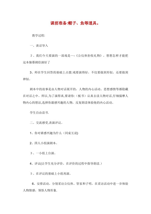 小学语文《公仪休拒收礼物》教案