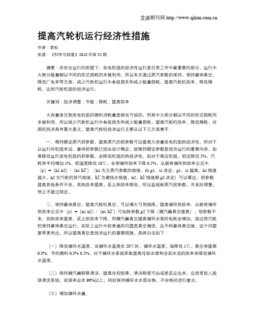 提高汽轮机运行经济性措施