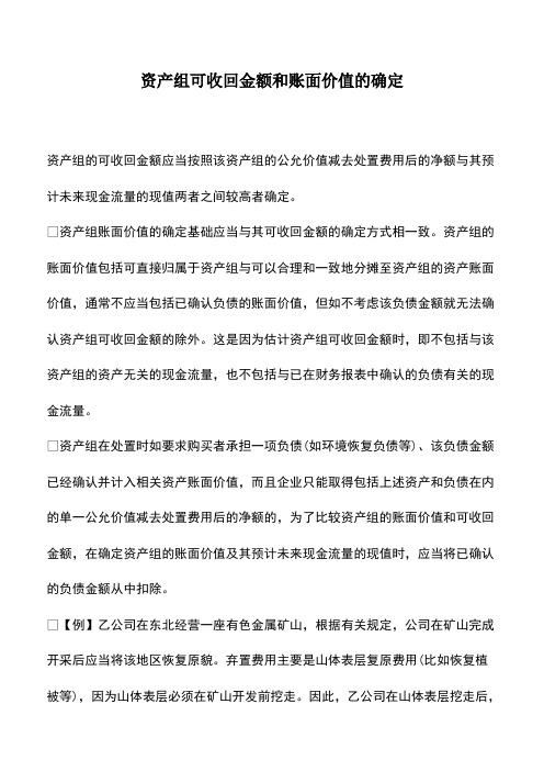 会计经验：资产组可收回金额和账面价值的确定