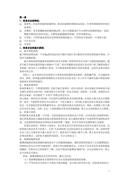 计算机信息安全考试内容整理