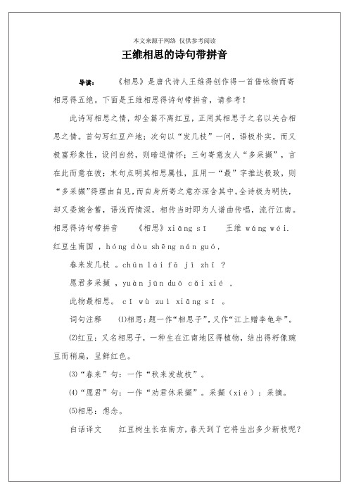 王维相思的诗句带拼音