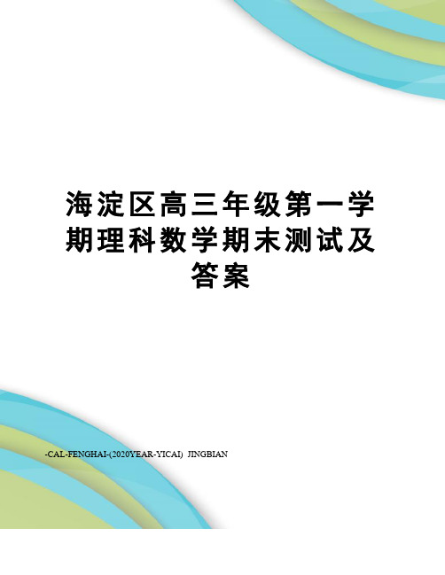 海淀区高三年级第一学期理科数学期末测试及答案