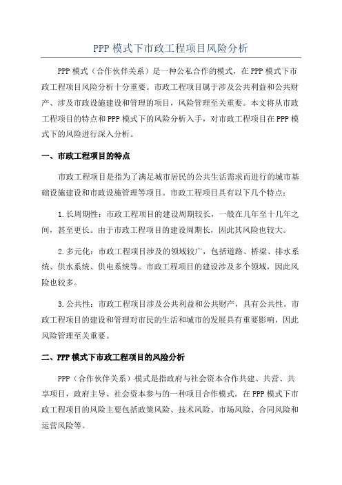 PPP模式下市政工程项目风险分析