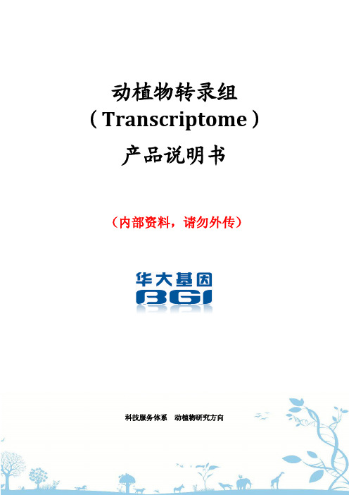 华大转录组测序内部培训资料
