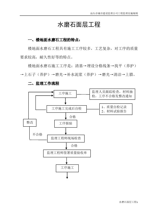 水磨石面层工程监理细则