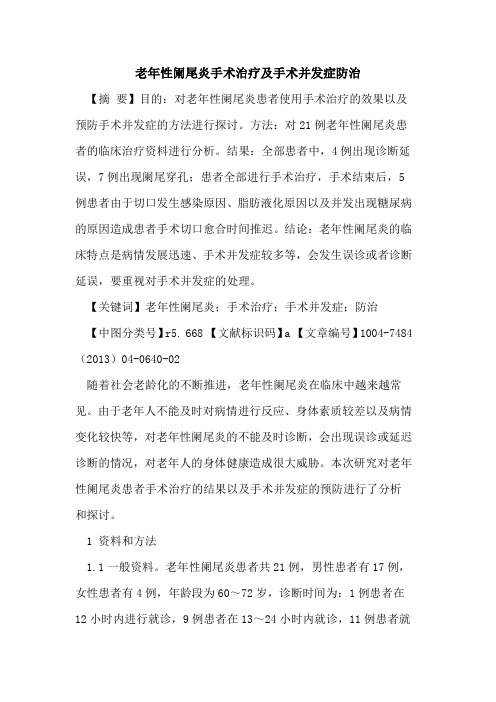老年性阑尾炎手术治疗及手术并发症防治论文