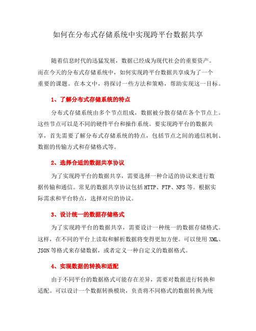 如何在分布式存储系统中实现跨平台数据共享(六)