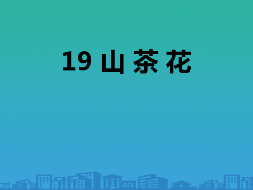 《山茶花》PPT课件【品质课件PPT】