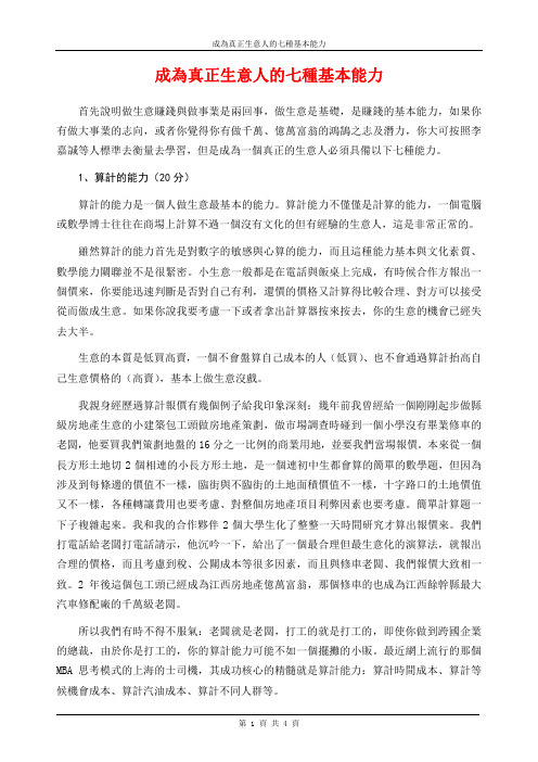 成为真正生意人的七种基本能力