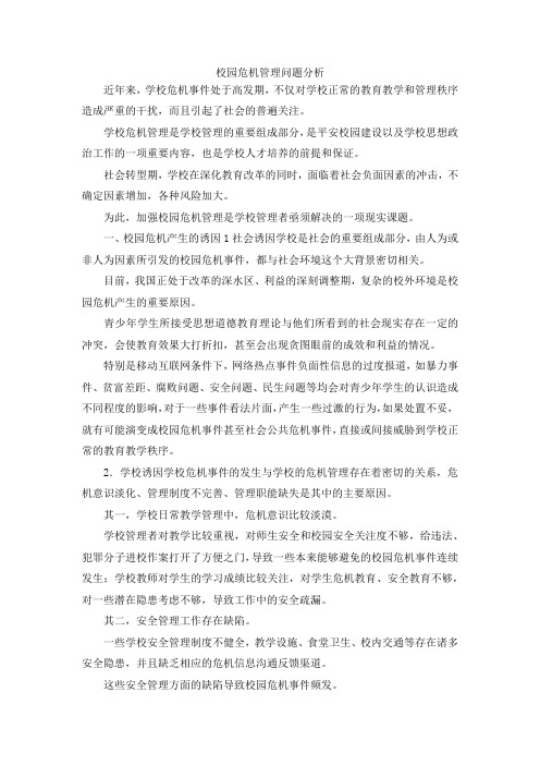 最新-校园危机管理问题分析 精品