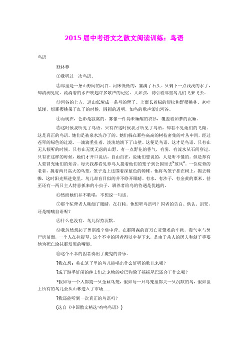 2015届中考语文之散文阅读训练：鸟语(含答案)