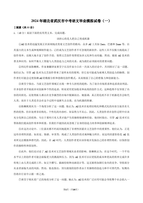 2024年湖北省武汉市中考语文毕业模拟试卷(一)