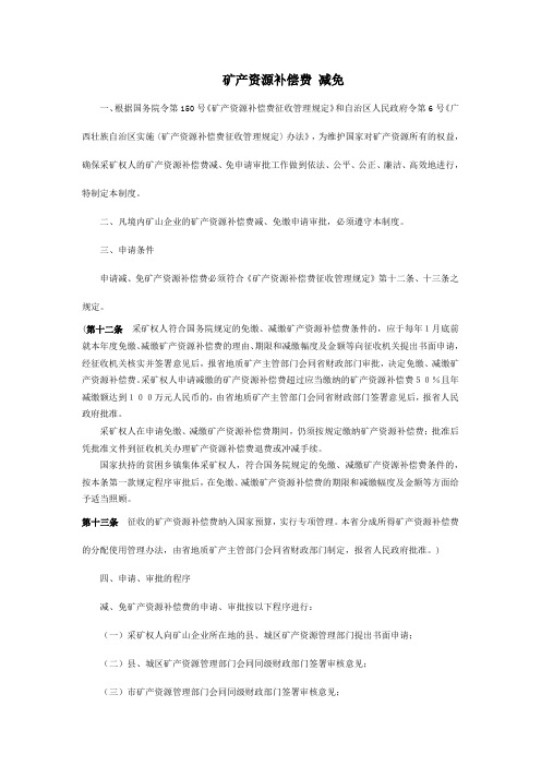 矿产资源补偿费减免