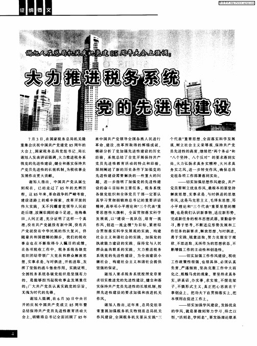 谢旭人在总局机关庆祝党建85周年大会上强调：大力推进税务系统党的先进性建设