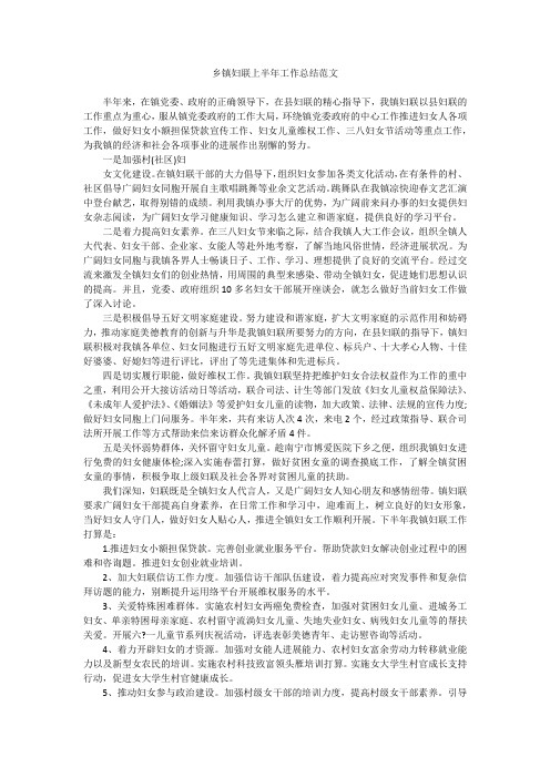 乡镇妇联上半年工作总结范文
