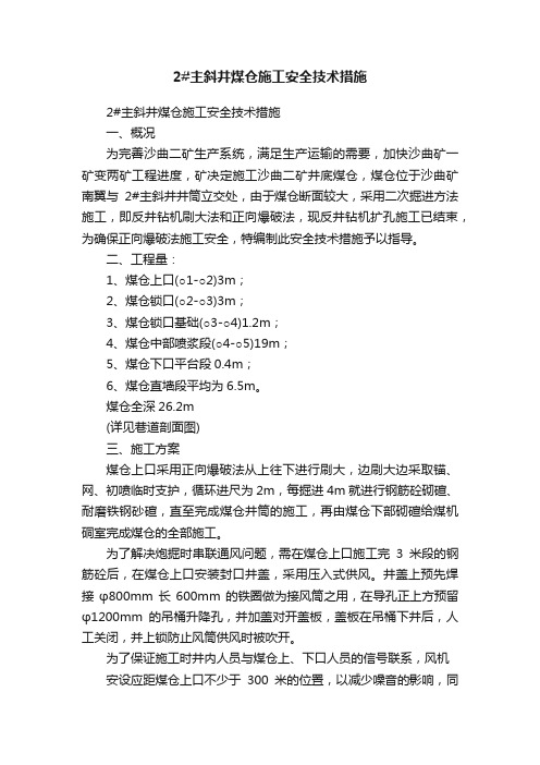 2#主斜井煤仓施工安全技术措施