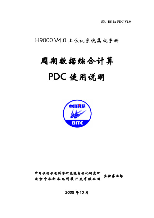 H9000(V4.0)_集成手册_PDC周期数据综合计算