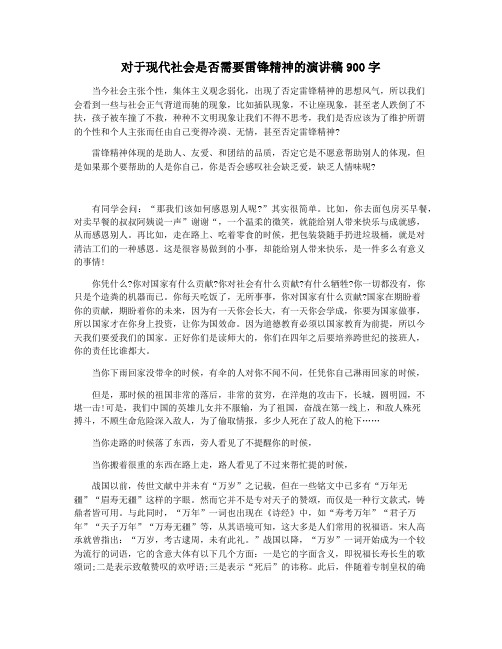 对于现代社会是否需要雷锋精神的演讲稿900字