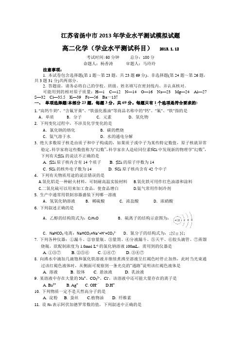 江苏省扬中市2013年高中学业水平测试模拟化学试题