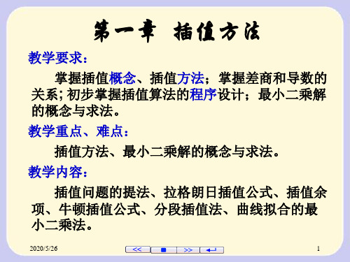 数值分析 第一章 插值方法教材
