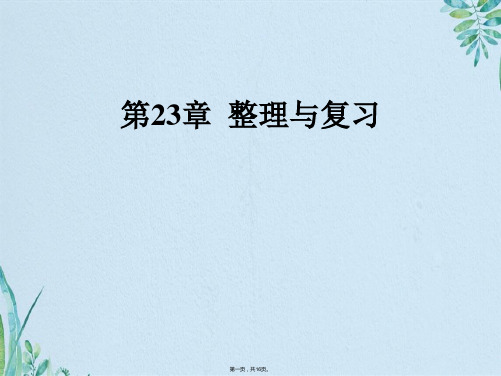 九级数学人教版上册课件：第二十三章旋转整理与复习(共16张PPT)