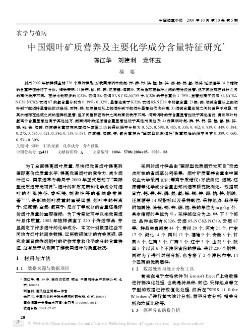 中国烟叶矿质营养及主要化学成分含量特征研究