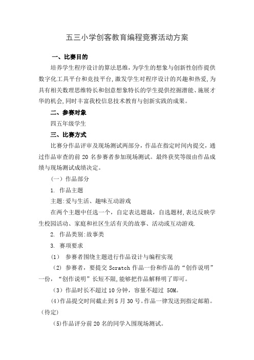 五三小学创客教育编程竞赛活动方案