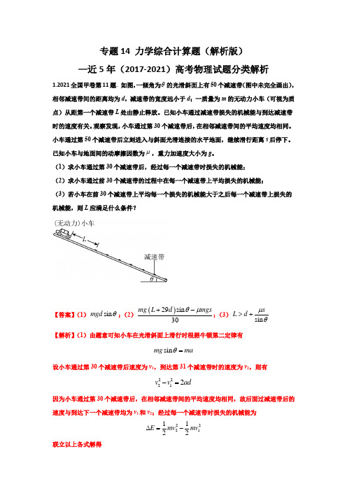 专题14力学综合计算题(解析版)—近5年(2017-2021)高考物理试题分类解析