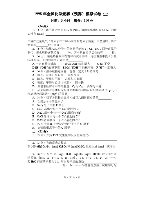 1998年全国高中学生化学竞赛(省级赛区)试题.doc