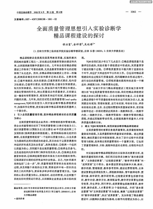 全面质量管理思想引入实验诊断学精品课程建设的探讨