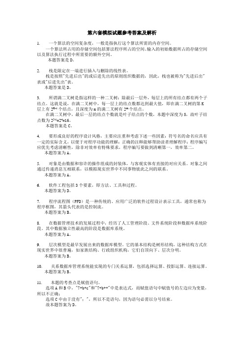 第六套模拟试题参考答案及解析