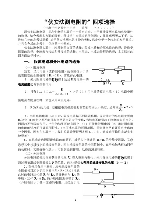 伏安法测电阻的四项选择(精品)