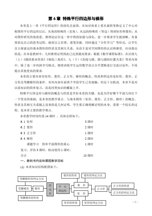 第6章 特殊平行四边形与梯形