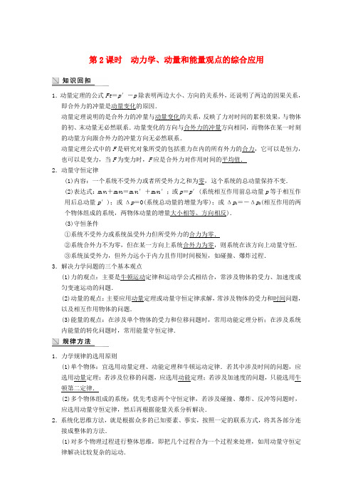 【步步高】(广东专用)高考物理二轮复习 专题突破四 第2课时 动力学 动量和能量观点的综合应用