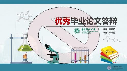 华东师范大学经典毕业论文答辩ppt模板-简约大气型(一)