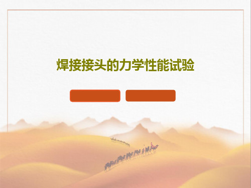 焊接接头的力学性能试验共29页文档