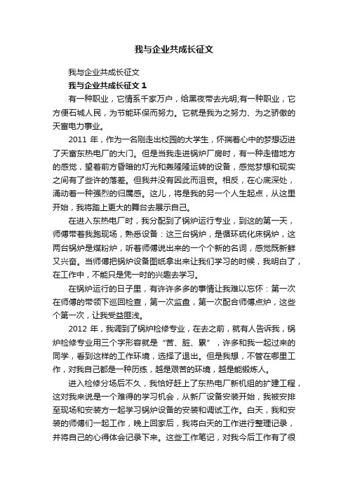 我与企业共成长征文