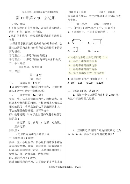 青教版七年级下13章2多边形教学案