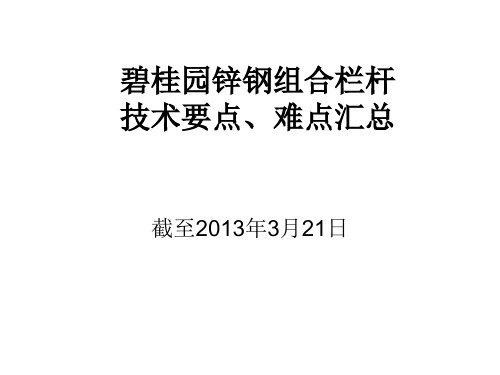碧桂园锌钢组合栏杆技术要点、难点汇总