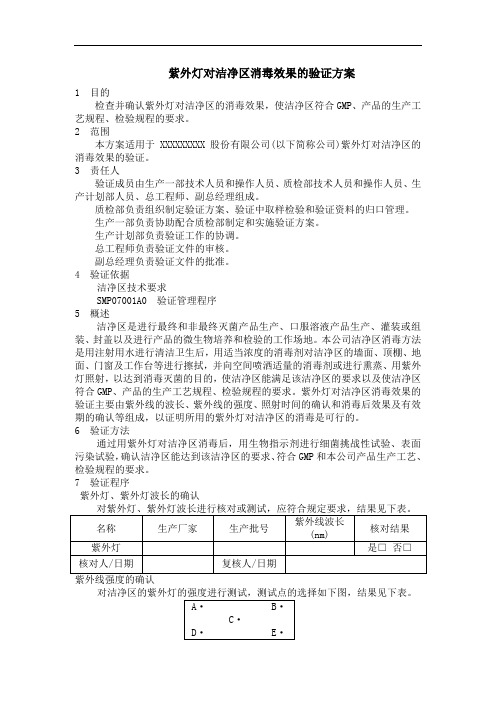 紫外灯对洁净区消毒效果的验证方案