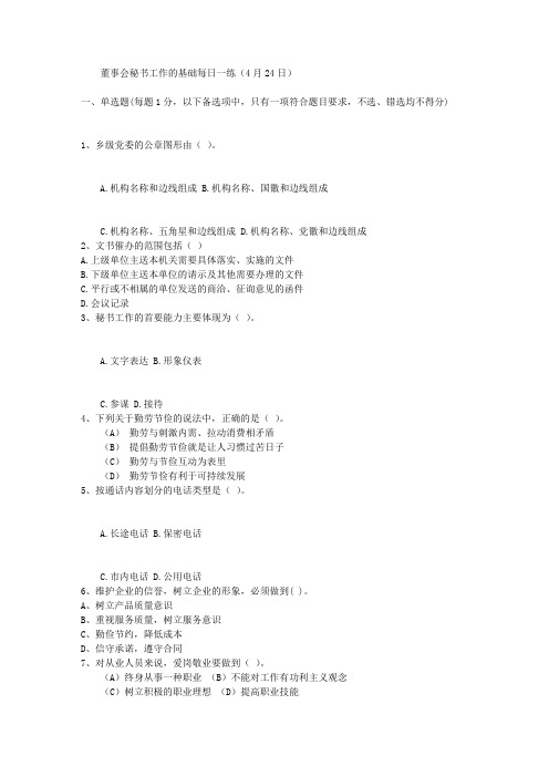 董事会秘书工作的基础每日一练(4月24日)